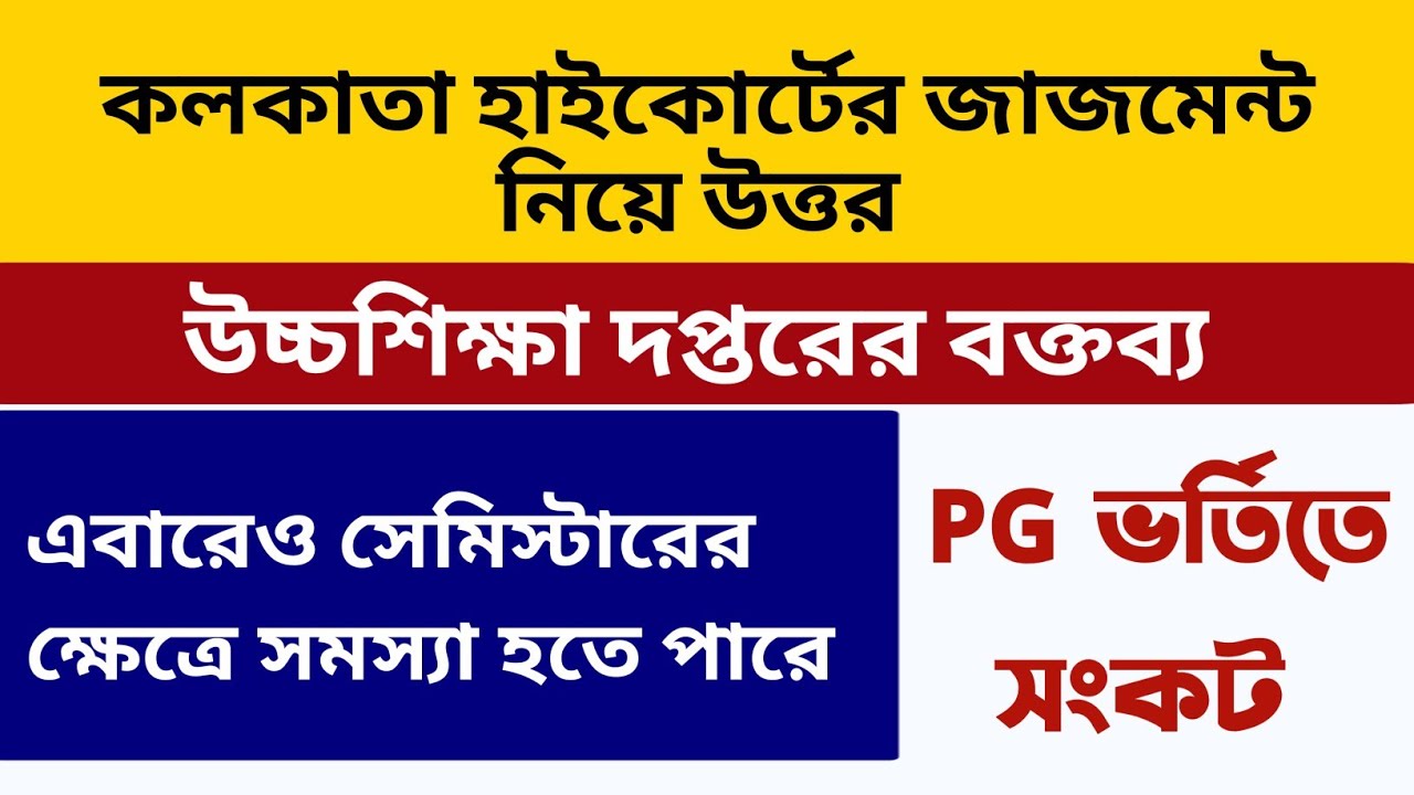 হাইকোর্টের জাজমেন্ট উত্তর | উচ্চশিক্ষা দপ্তর | WB Even Sem Exam 2022 | Calcutta, WBSU, RBU