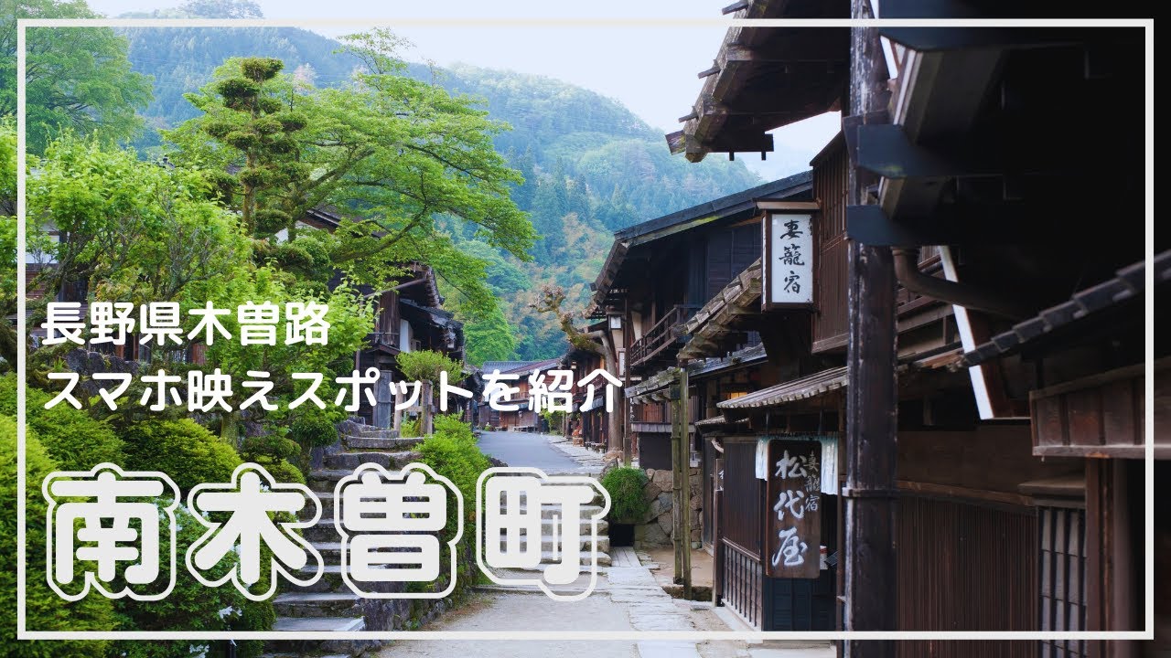 【長野県 木曽路観光】妻籠宿をはじめとする南木曽町の人気スポットをご紹介！