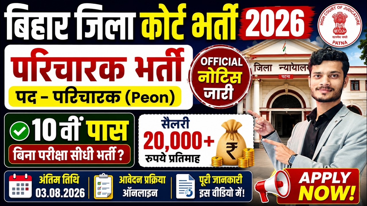बिहार जिला कोर्ट भर्ती 2026 | 10वीं पास के लिए परिचारक भर्ती | बिना परीक्षा सीधी भर्ती? आवेदन शुरू