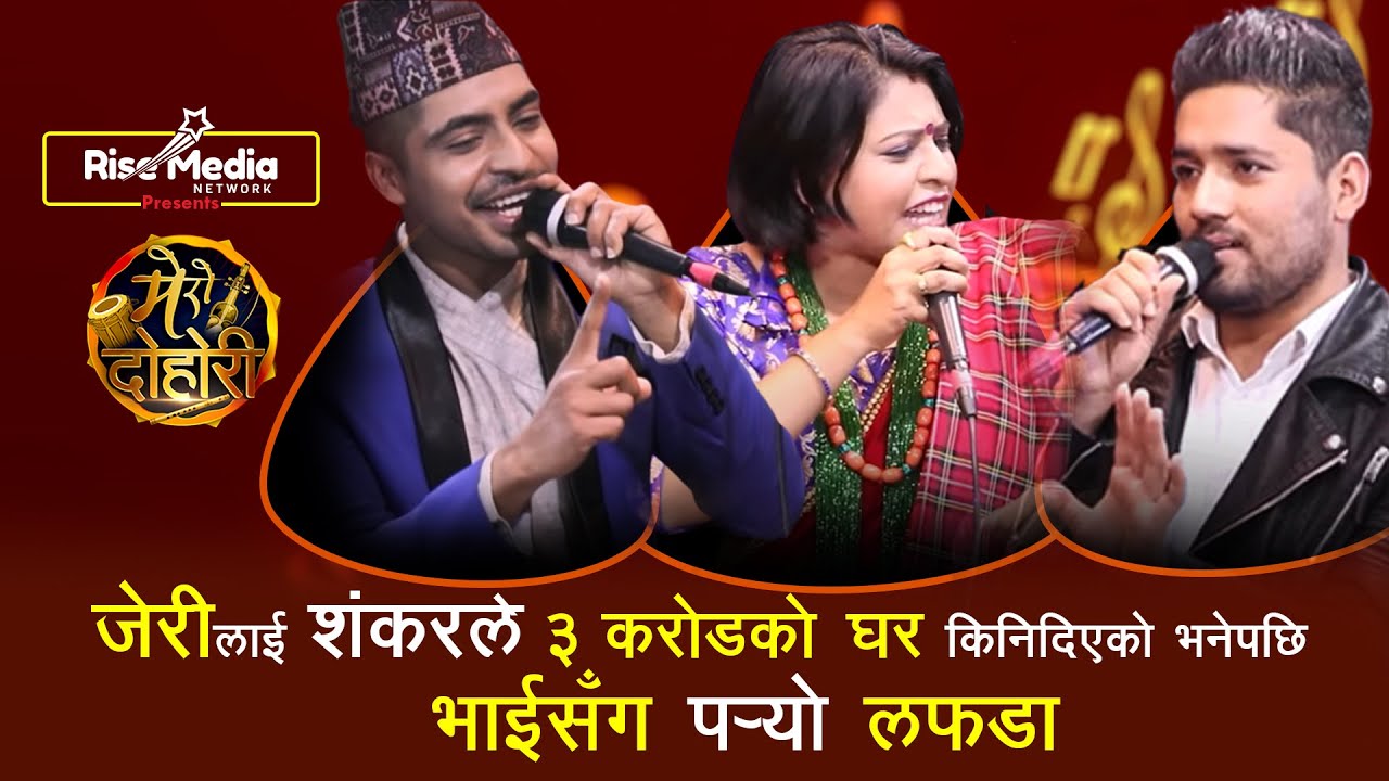 जेरीलाई शंकरले ३ करोडको घर किनिदिएको भनेपछि भाईसँग पर्यो लफडा | New Nepali Lok Dohori | Mero Dohori