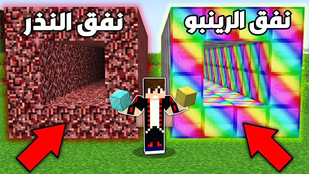 فلم ماين كرافت : نفق الرينبو ضد نفق النذر !!؟ 🔥😱