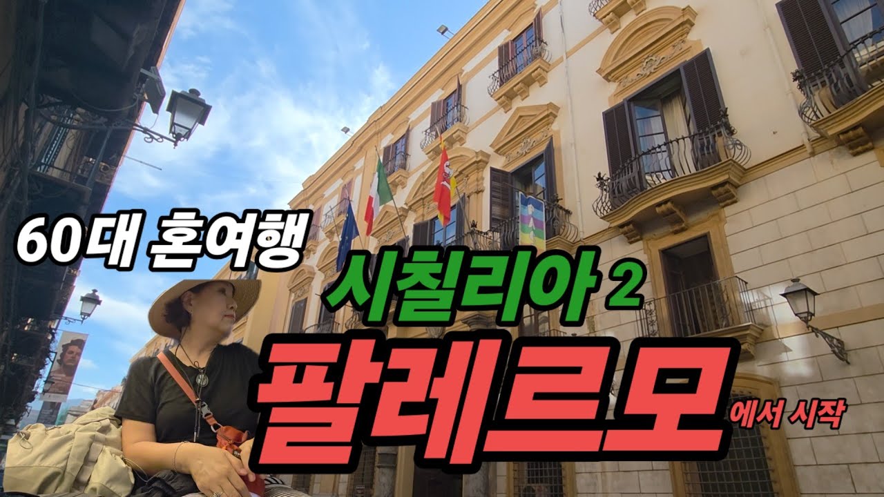 🇮🇹 2. 다시 시칠리아로 간 까닭은?  밀라노중앙역에서 공항가기/ 라이언에어 팔레르모/ 팔레르모공항에서 중앙역기차 /발라로시장/ 콰트로칸티/ 팔레르모숙소 