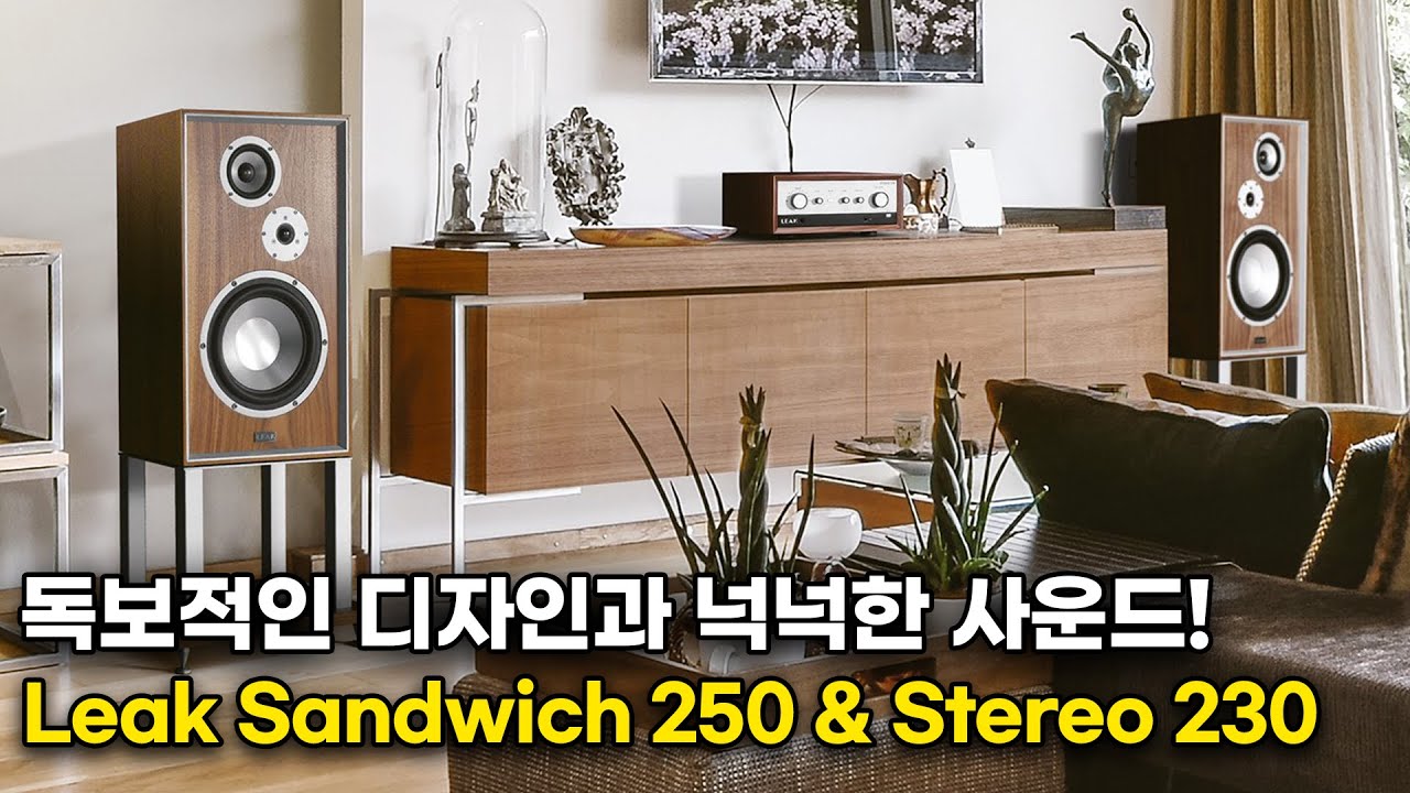 우리집에서도 11인치 대형 우퍼 스피커로 그윽하고 깊이있는 음질을 들어보자. 고급 무늬목에 디자인까지 독보적인, 리크오디오(Leak) Sandwich 250 & Stereo 230