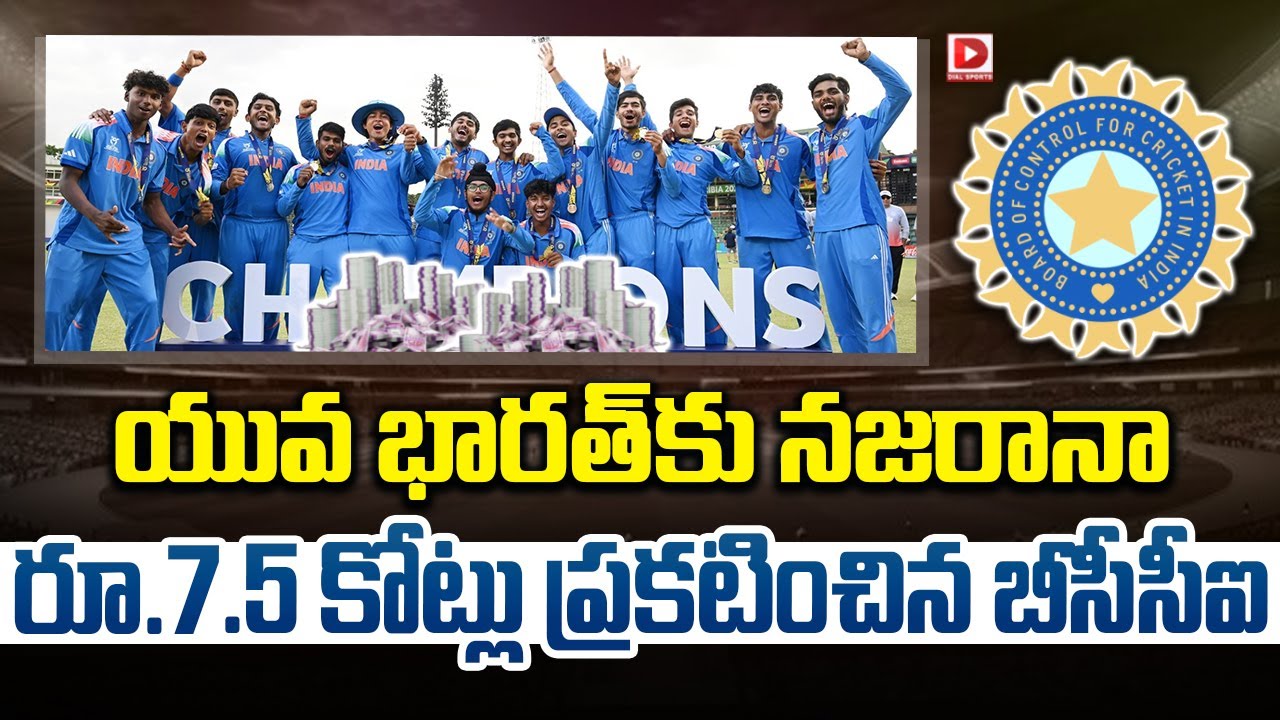 LIVE : యువ భారత్ కు నజరానా రూ.7.5 కోట్లు ప్రకటించిన బీసీసీఐ | BCCI announces a reward of ₹7.5 crore