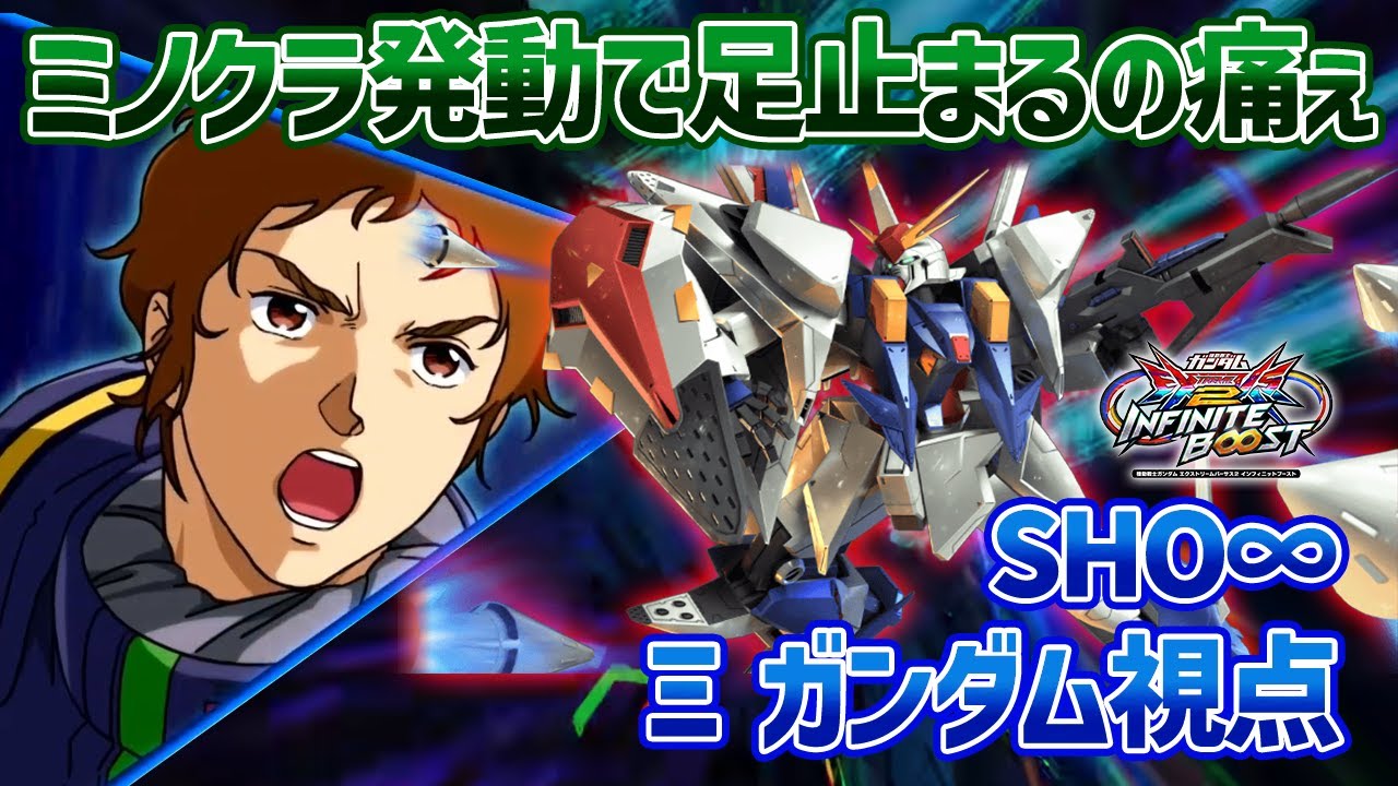 【EXVSIB】前作さすがに大暴れしたからこそしっかり弱体化されたクスィー君。ミノクラ発動の新モーションもちゃんとお仕置きを感じます【Ξガンダム】【SHO∞視点】【イニブ】