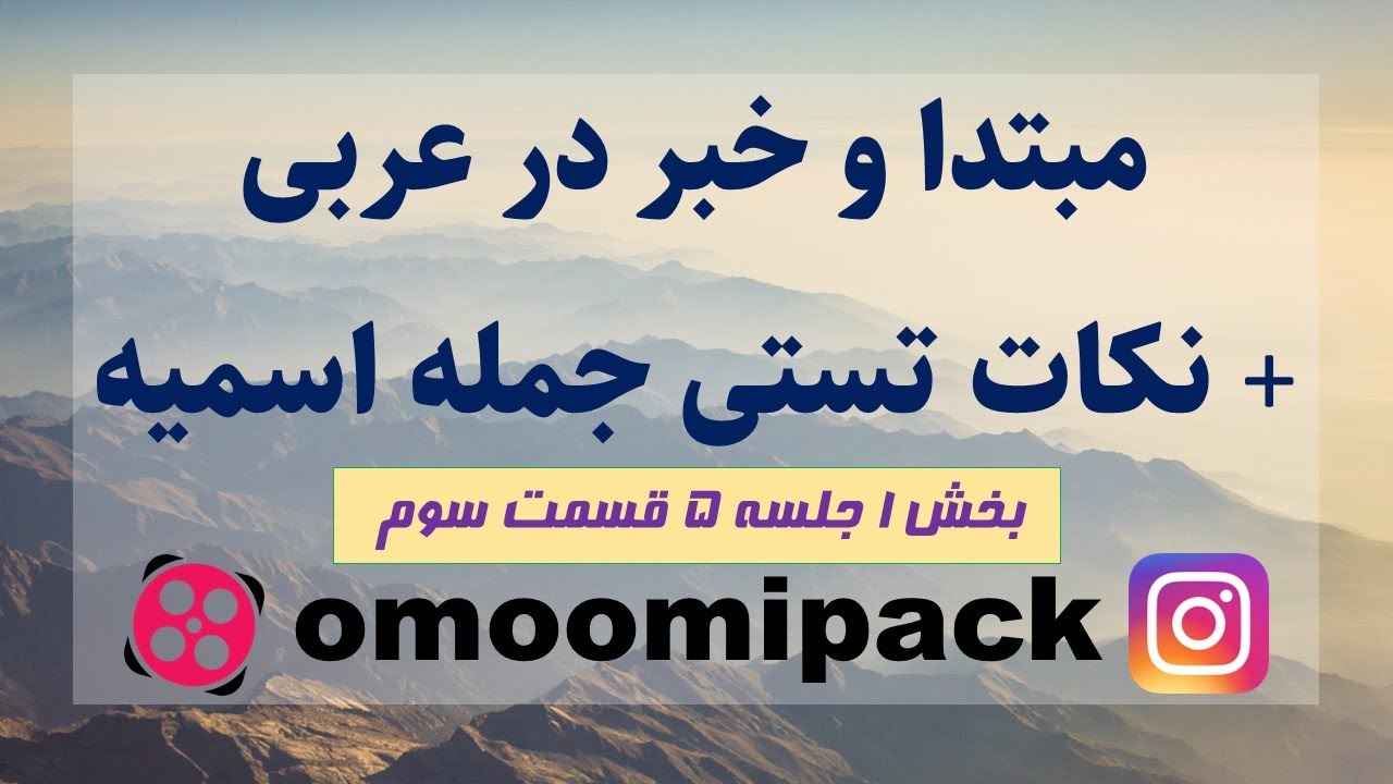 مبتدا و خبر در عربی، نکات جمله اسمیه (بخش 1 جلسه 5 قسمت سوم)