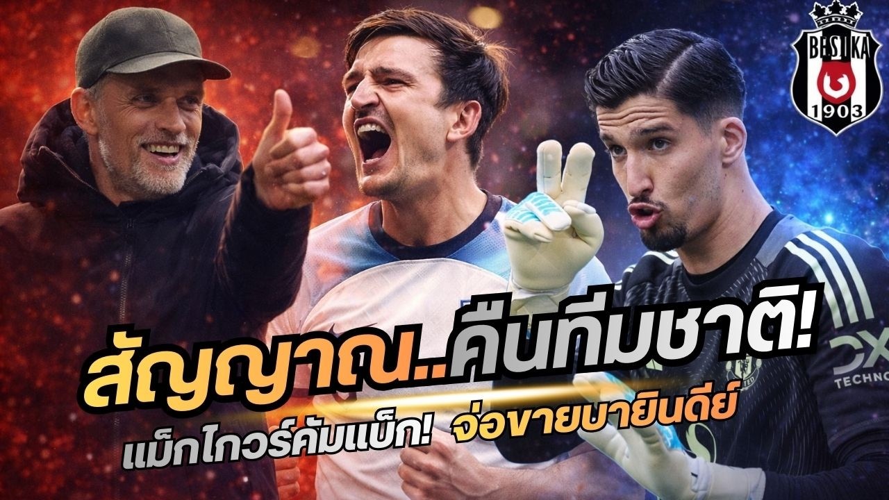 ข่าวแมนยูล่าสุด 15 ก.พ.69 | แม็กไกวร์คัมแบ็ก! สัญญาณคืนทีมชาติ บายินดิร์จ่อโดนขาย?