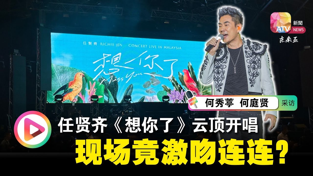 任贤齐《想你了》云顶开唱 现场竟激吻连连？