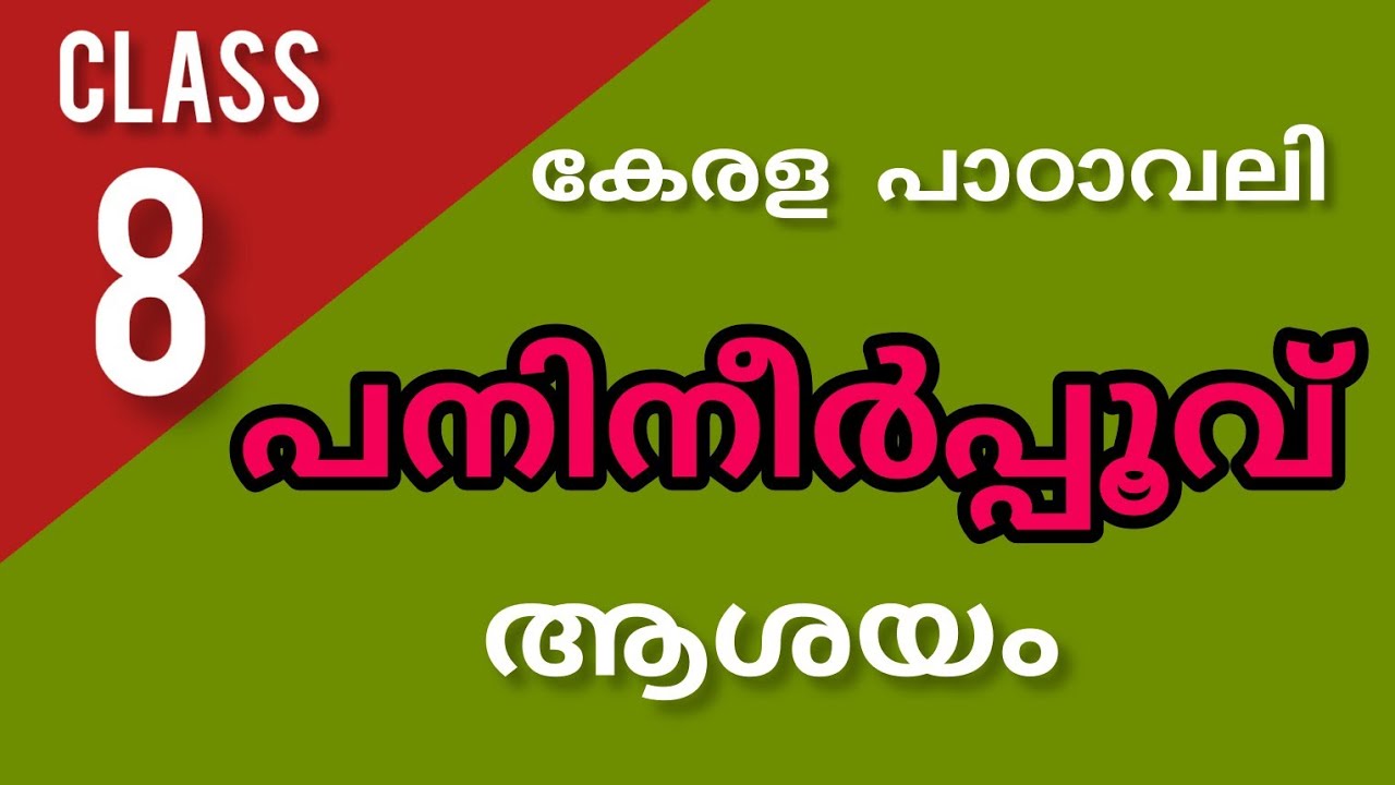 Class 8 Malayalam-പനിനീർപ്പൂവ് -കവിത  കേരളപാഠാവലി