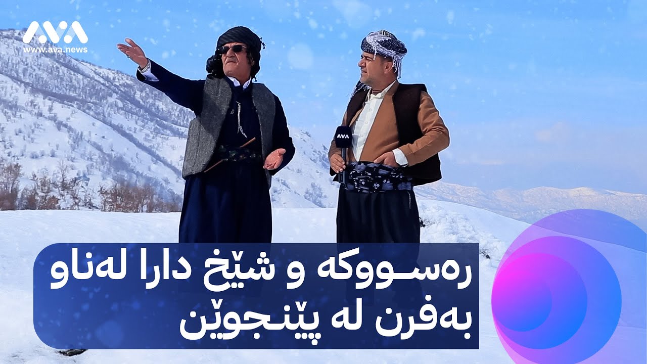 رەسووکە و شێخ دارا لە ناو بەفرن و ئاشتبوونەوە