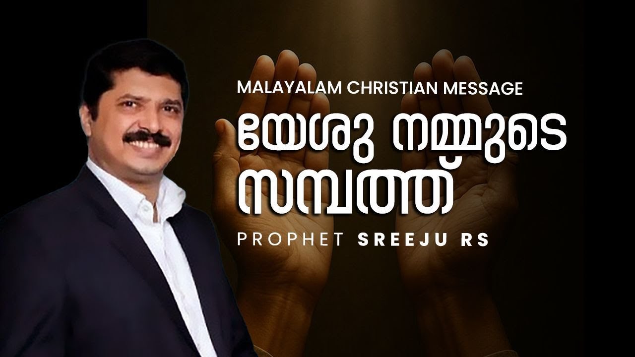 യേശു നമ്മുടെ സമ്പത്ത് || Prophet Sreeju R S || Malayalam Christian Message
