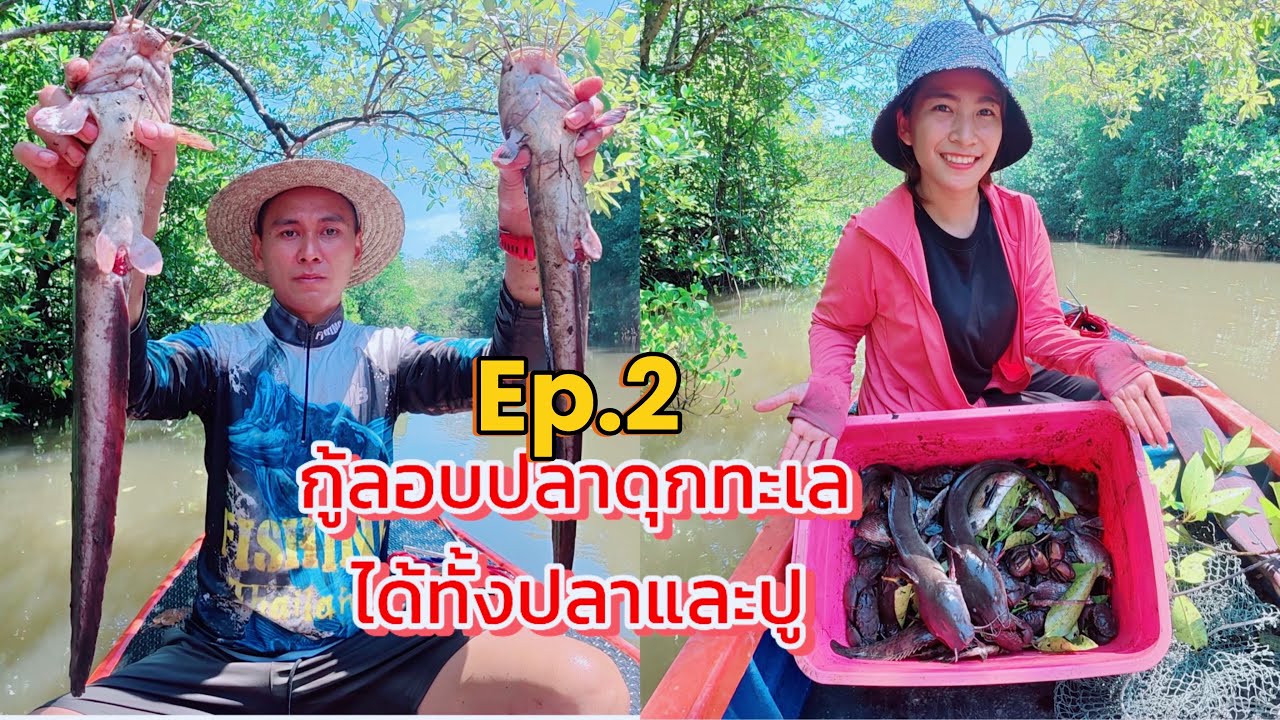 กู้ลอบปลาดุกทะเล Ep.2