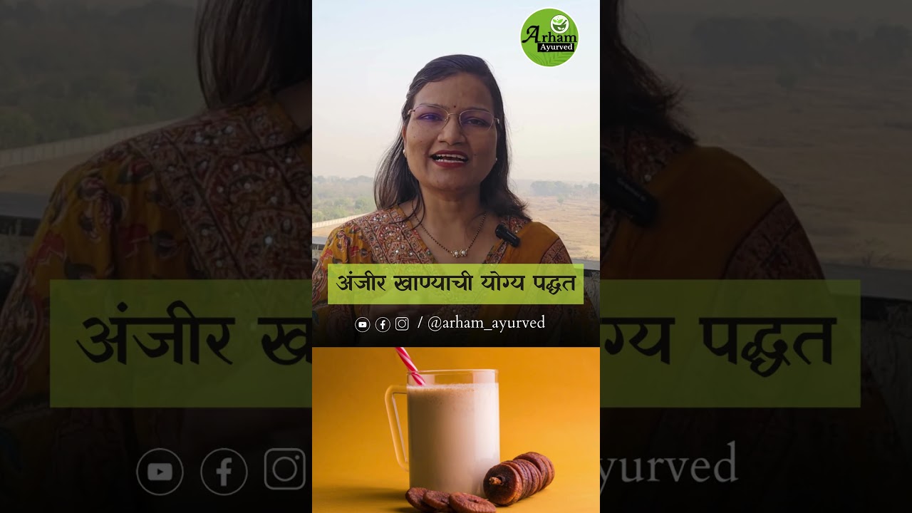 अंजीर खाण्याची योग्य पद्धत| How to eat fig| Dr. Smita Bora