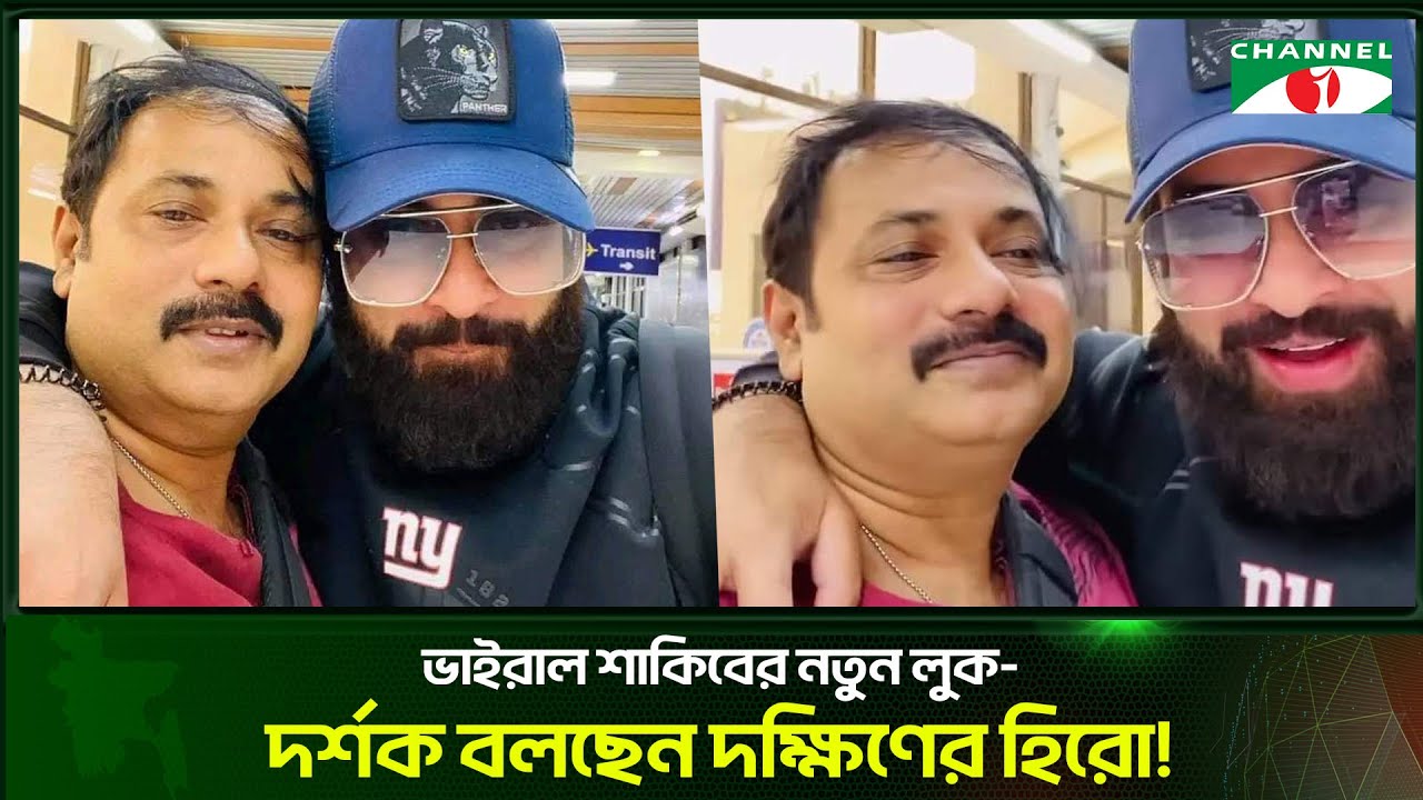 নতুন লুকে প্রশংসিত শাকিব -দর্শক বলছেন দক্ষিণের হিরো! | Channel i Tv