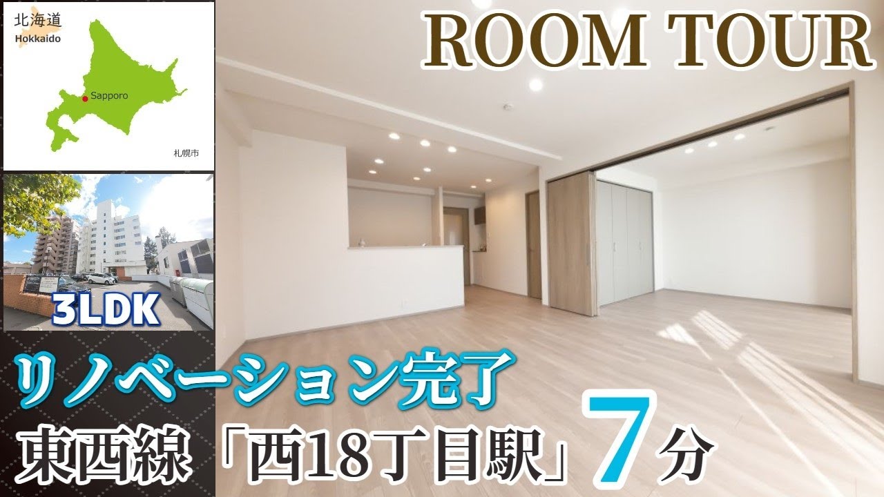 【ルームツアー】西18丁目駅7分/地下鉄・市電のWアクセス/リノベーション済/ペット可/ライオンズマンション円山第2