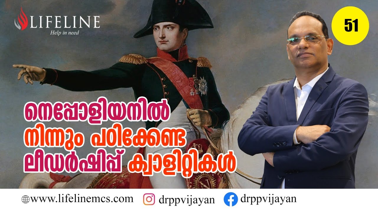 ലീഡര്‍ ആകാന്‍ നെപ്പോളിയനില്‍ നിന്ന് നമ്മള്‍ തീര്‍ച്ചയായും പഠിക്കേണ്ടത്! | Dr PP Vijayan | #51