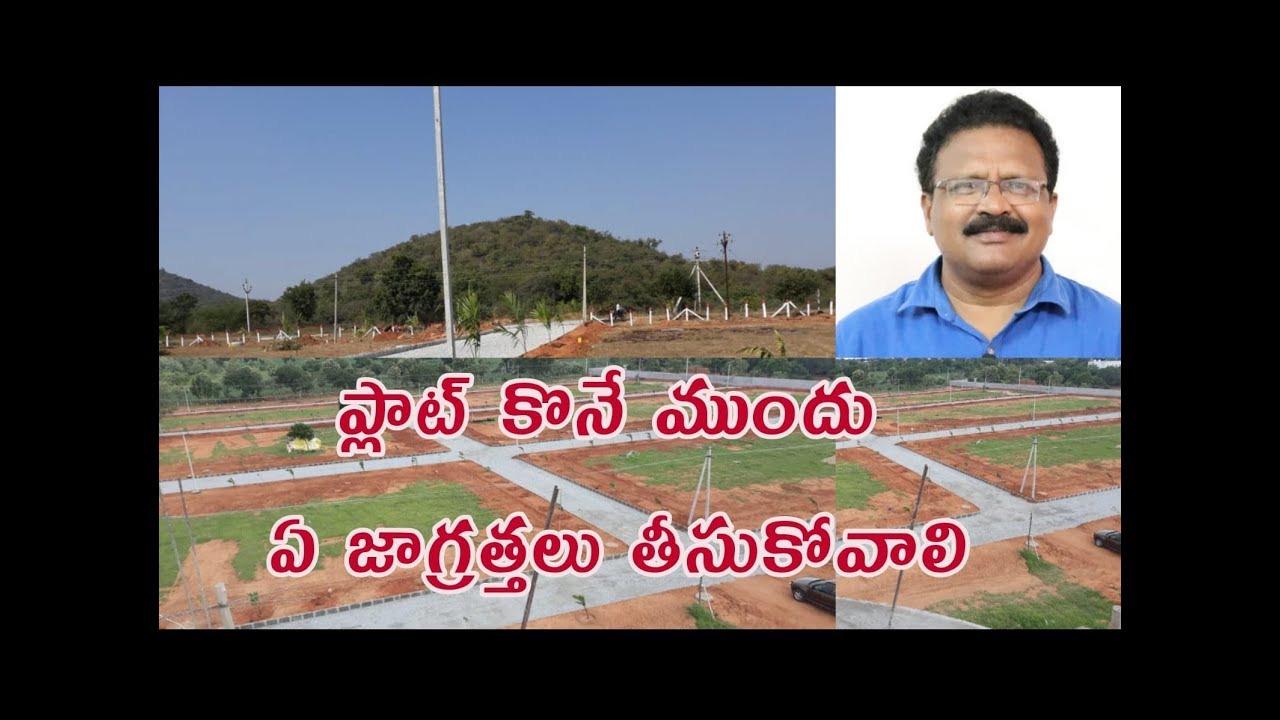 Precautions one need to take while buying a plot || ప్లాట్ కొనే ముందు ఏ జాగ్రత్తలు తీసుకోవాలి?