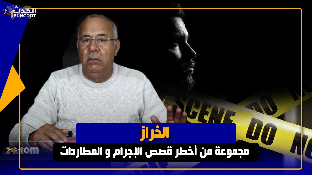 الخراز...أخطر الجـ رائم و المطاردات و القصص المـ ؤثرة اللي حكى الخراز على الحدث 24