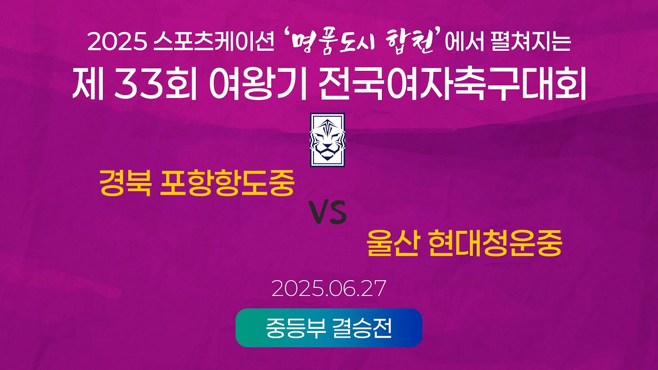 2025  여왕기ㅣ경북 포항항도중 vs 울산 현대청운중ㅣ중등부 결승전ㅣ25.06.27ㅣ합천군민체육공원 2구장