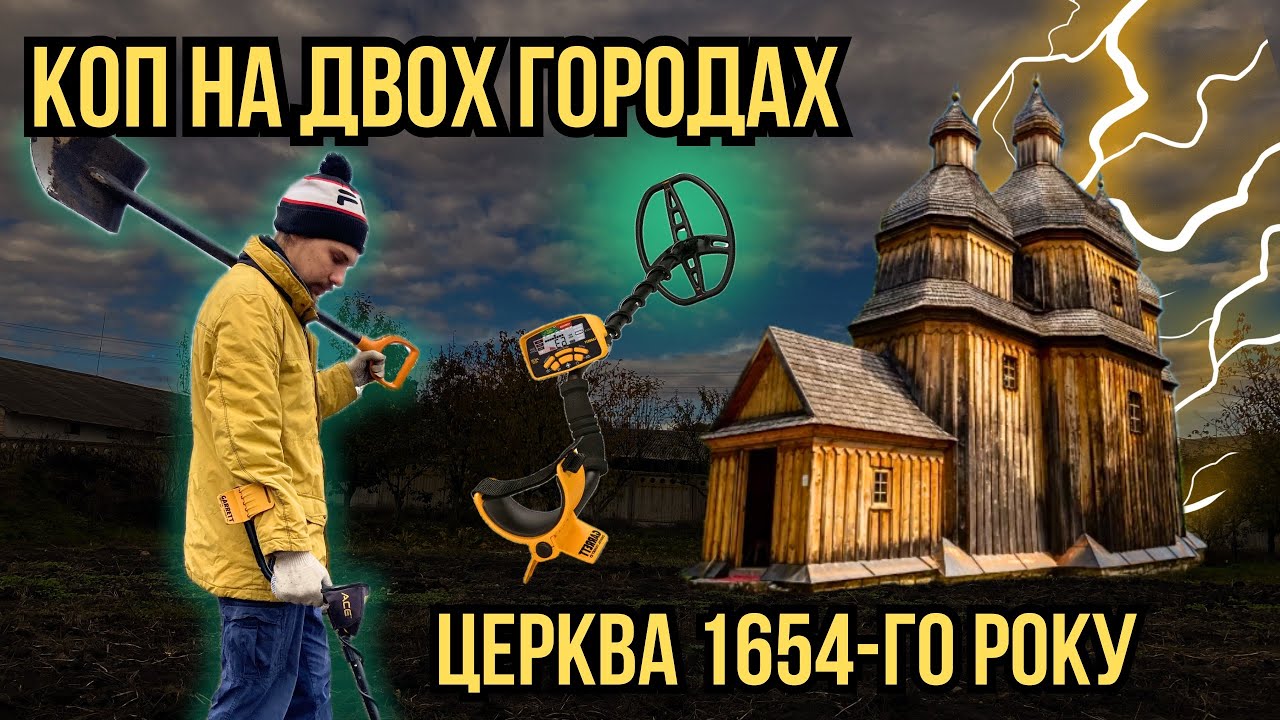 Церква часів КОЗАЦТВА! Коп монет на городі 2025 з металошукачем Garrett ACE 400i