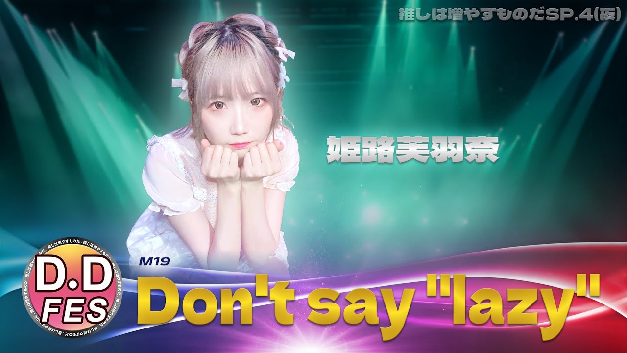 【シロクマTV 4K】19.姫路芙羽奈🎵Don't say 