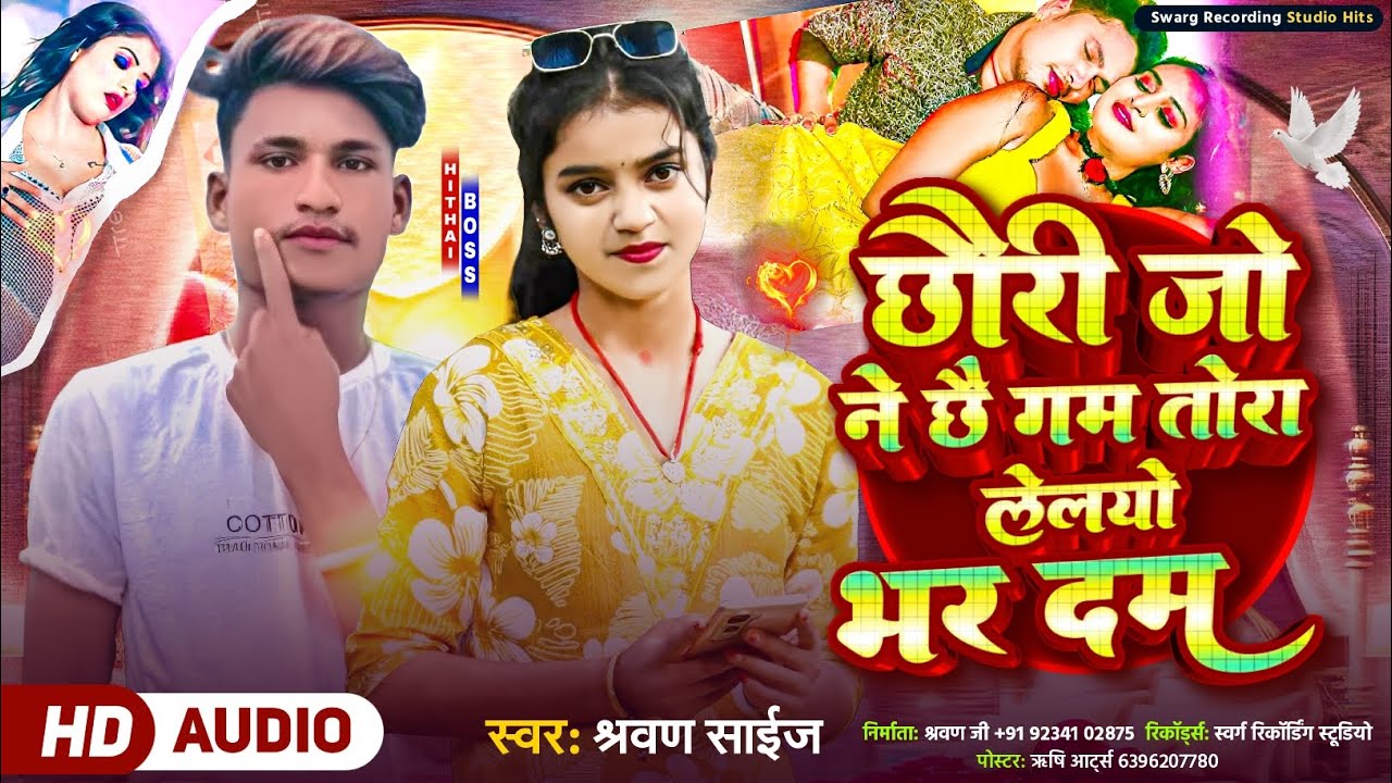 #Audio||छौरी जो ने छै गम तोरा लेलयो भर दम||#Sarvan_Size_Hit_Song ||Chori Jo Ne Chai Gam Tora Lelayo 