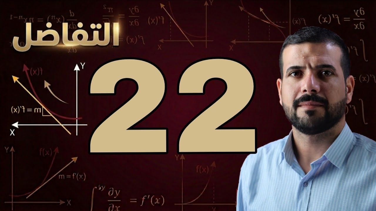 الفصل الثالث / مبرهنة القيمة المتوسطة / الدالة ذات الدليل الزوجي / محاضرة 22