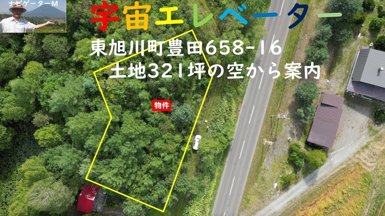 宇宙エレベーター　旭川市東旭川町豊田658番16　山林321坪の空から紹介