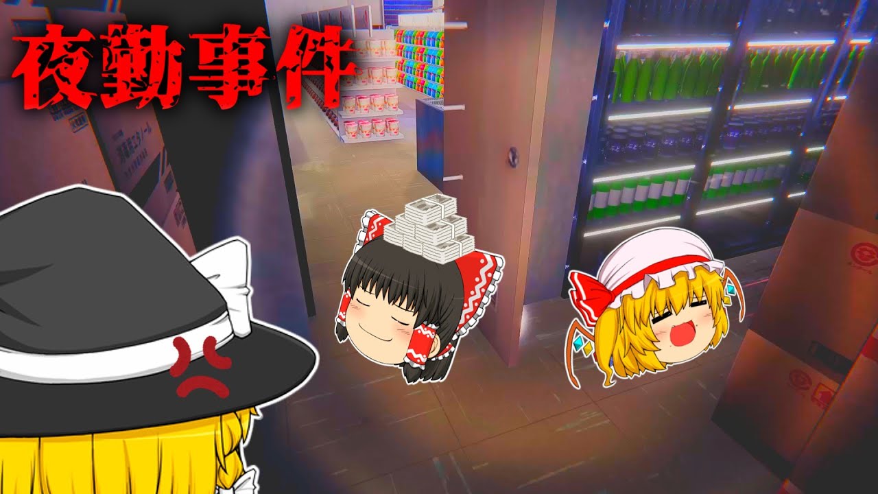 【夜勤事件】ゆっくりたちのバイト先はやばすぎ？、、、