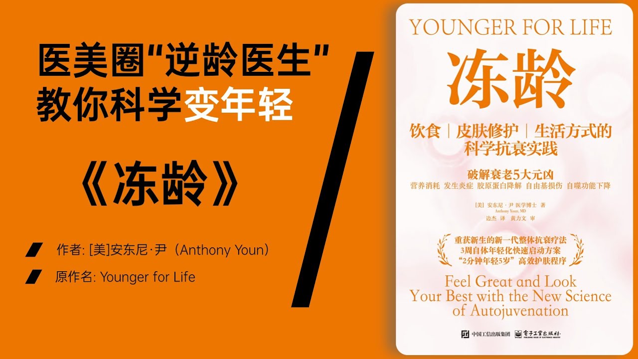 《冻龄》不靠手术的科学抗老指南