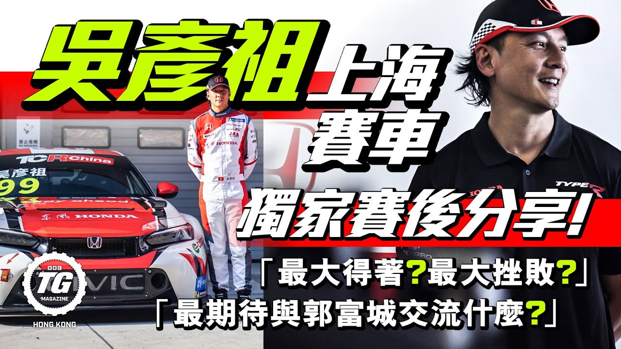 吳彥祖Daniel Wu上海賽車｜現場獨家賽後分享｜TopGear HK 極速誌