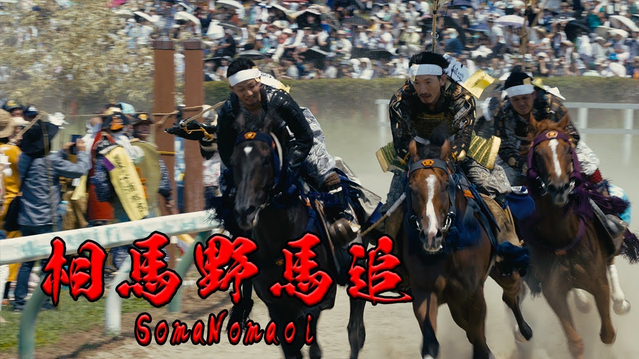 相馬野馬追2023(Soma Nomaoi 2023)