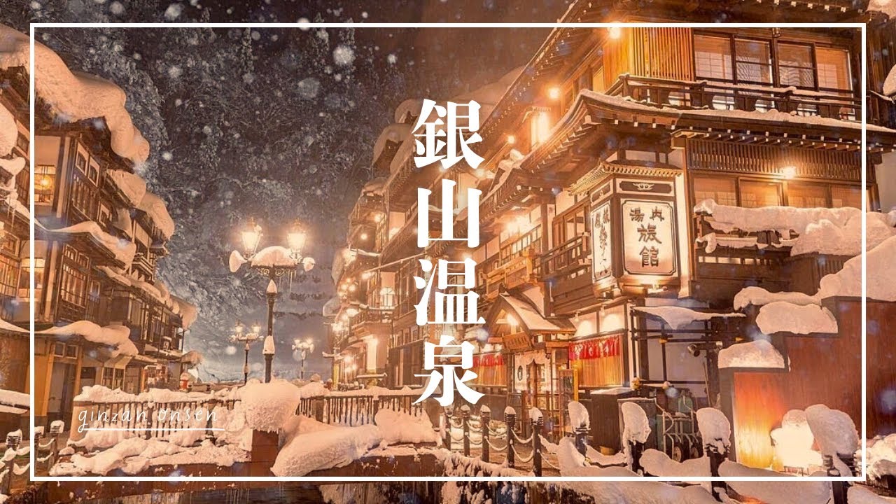 【2026最新】冬の銀山温泉・蔵王の樹氷を120%楽しむ最高プラン！1日4組限定の宿「いとうや」宿泊記＆観光Vlog