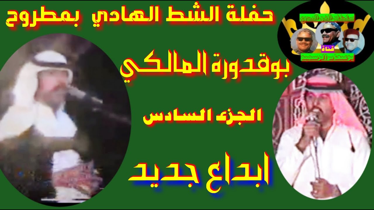 عوض المالكى الجزء السادس اغنية تحبها الجماهير واول رد فعل الجمهور عليها حفلة مطروح الشط الهادي