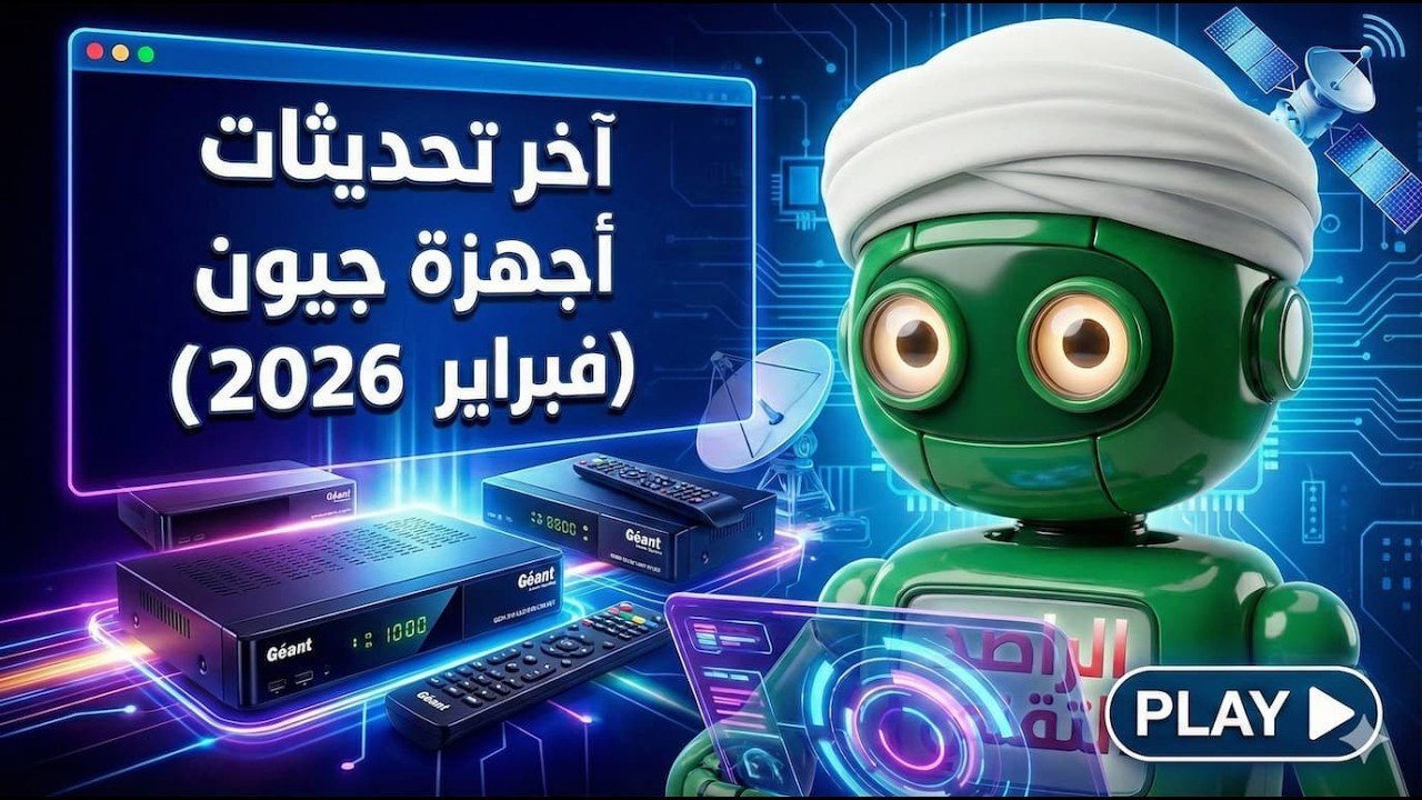 تحديثات أجهزة جيون لشهر فبراير 2026 🚀 | كل ما يجب أن تعرفه (شرح مبسط) ⚡ أسرع سيرفر + ثبات 🔒