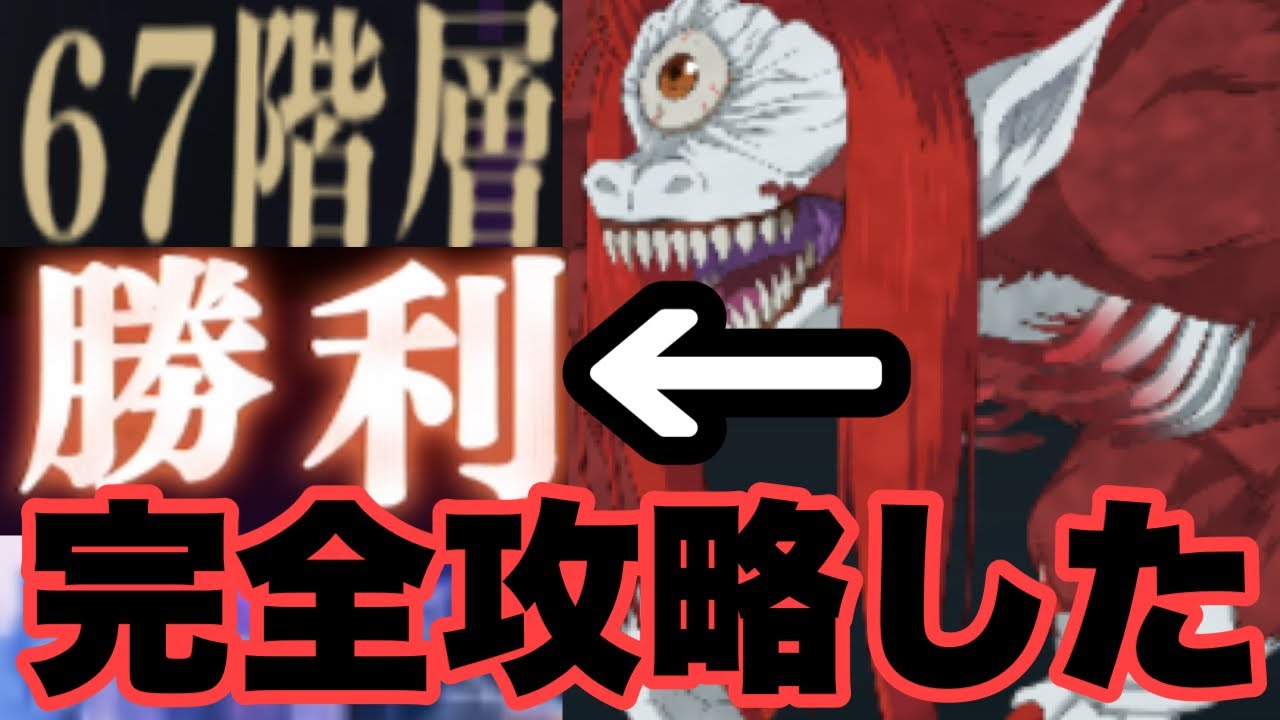よっしゃーーーーー！！！！！！！　夢幻廻楼　67階層クリア　ファンパレ