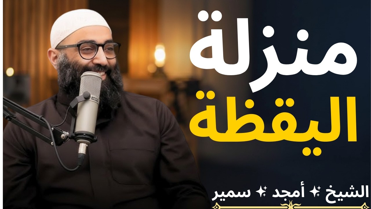 منزلة اليقظة | الدرس الثاني من سلسلة الاستعداد لرمضان ١٤٤٧]اﻟﺸﻴﺦ ﺃﻣﺠﺪ ﺳﻤﻴﺮ