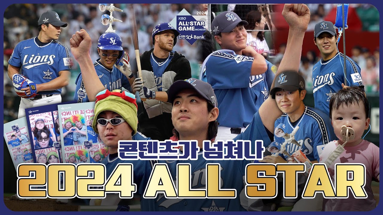삼성라이온즈, 니가 내 별이다..⭐️ 별들의 축제, 잘 놀다 갑니다😎  | 올스타전 스케치 & 비하인드 🎥 #올스타전