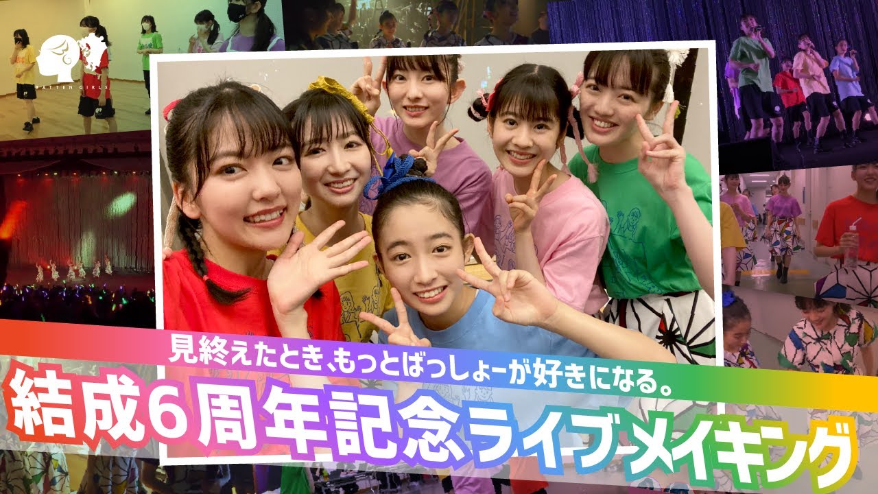 【密着】結成6周年記念ライブ・メイキング【ばってん少女隊】