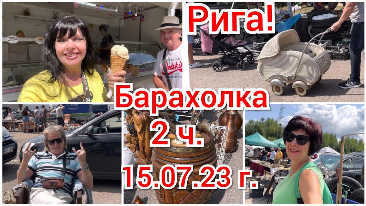 2 ч. Барахолка в Бикерниеки 🎀 Латвия 🇱🇻 Рига 🌹 Ruta Vlog @Хозяюшка Рута @Ruta Lutkevica