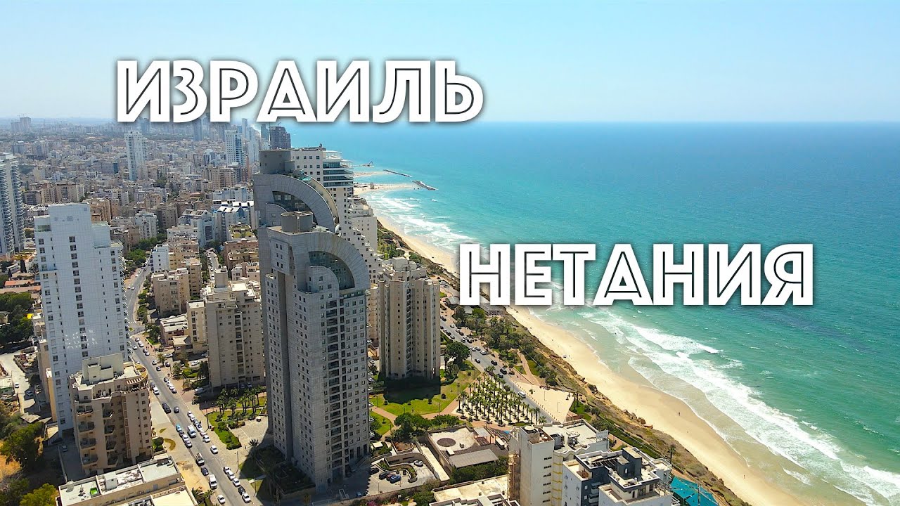 🇮🇱ИЗРАИЛЬ🇮🇱  О ГОРОДЕ НЕТАНИЯ И ЕГО РАЙОНАХ