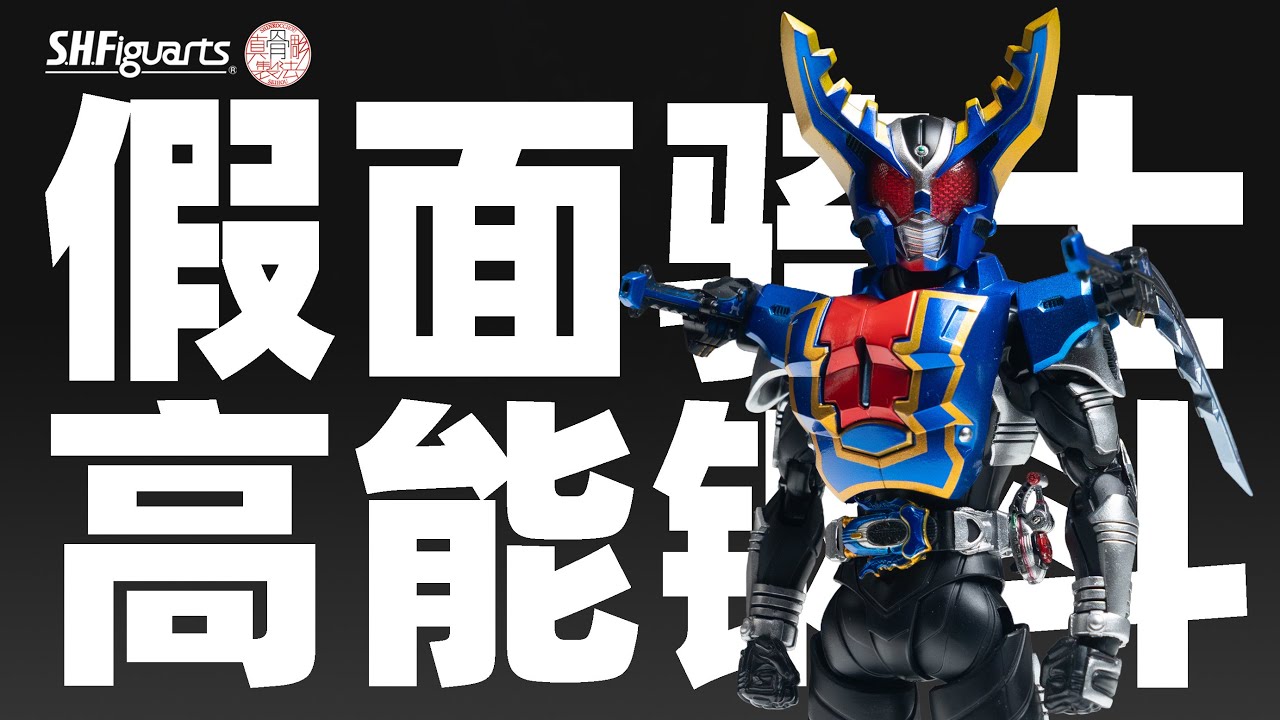 真骨雕 假面骑士高能钢斗 PB限定 假面骑士甲斗超战斗DVD【摸玩时间】