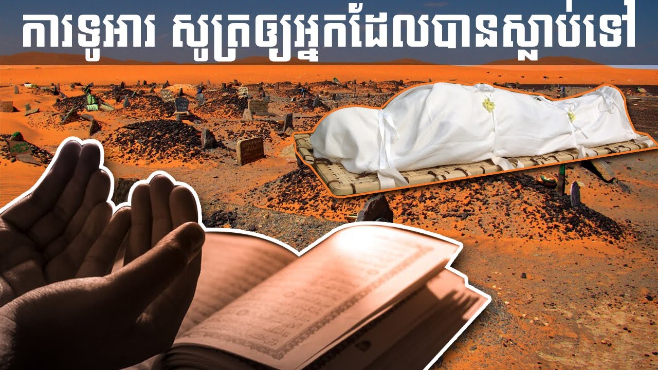 ការសូត្រ ទូអារឲ្យអ្នកដែលបានស្លាប់ | RECITING QURAN AND DUA' FOR DYING PERSON