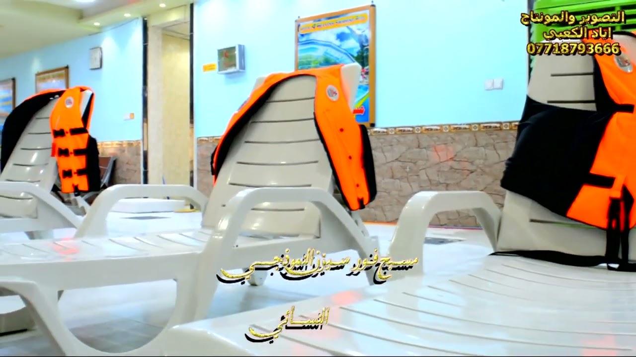 مسبح نسائي  مسبح فور سيزن النموذجي التصوير والمونتاج اياد الكعبي