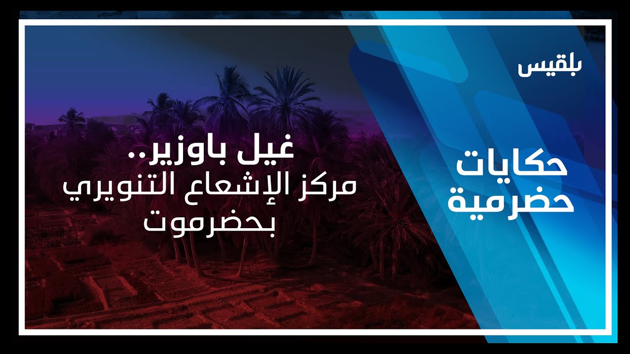 حكايات حضرمية | غيل باوزير.. عيون الماء والمعرفة