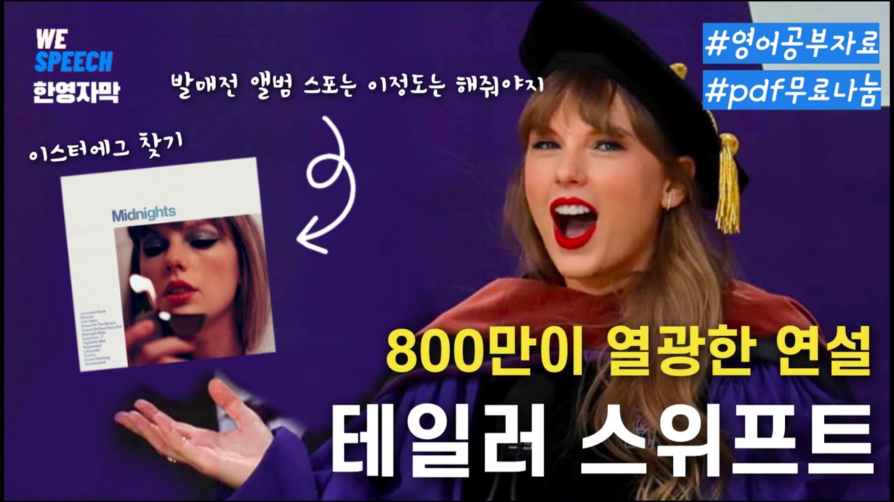 감동연설과 신곡스포를 동시에😎 [테일러 스위프트] #영어 #영어공부