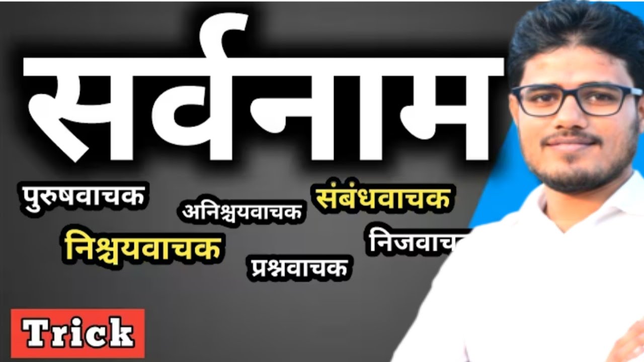सर्वनाम। हिंदी व्याकरण। sarvnaam। bihar board class 10th 12th, bihar police,Bssc, bihar DlEd