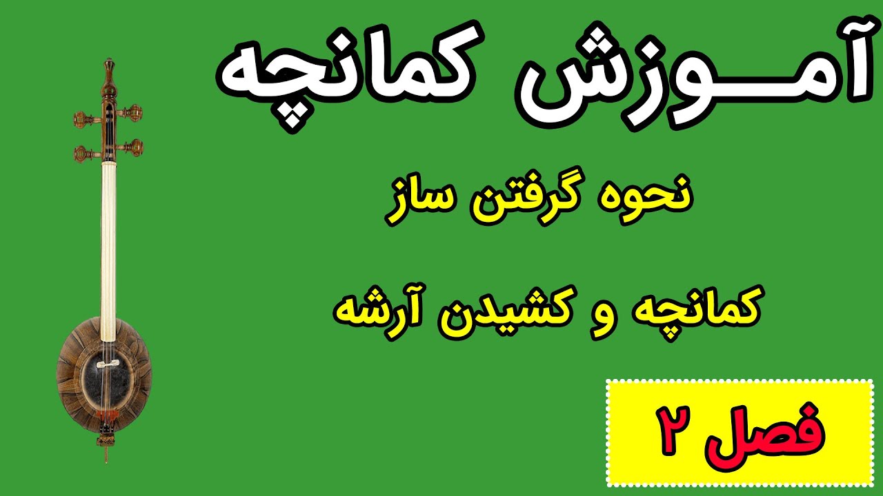 آموزش کمانچه - فصل دوم - نحوه گرفتن ساز کمانچه و کشیدن آرشه
