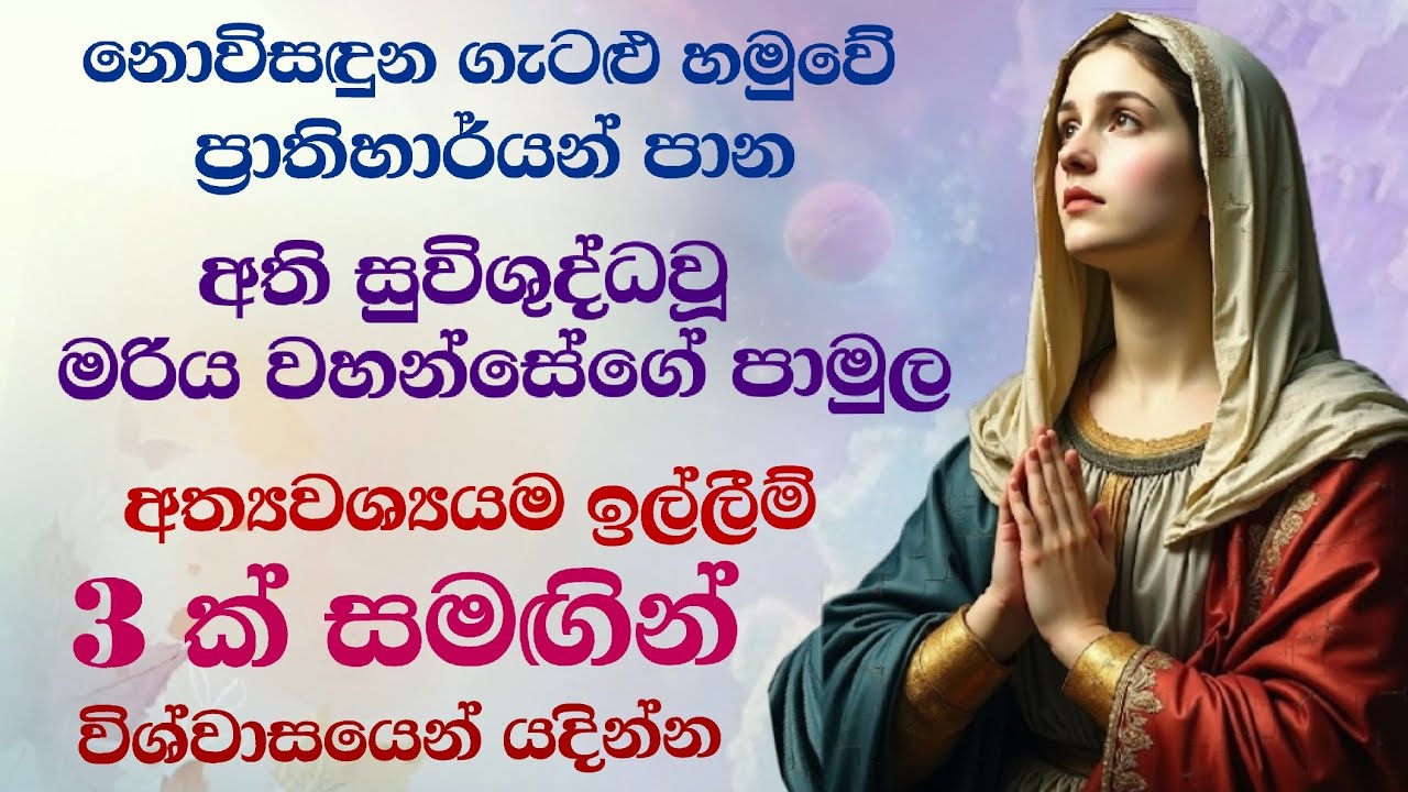 අත්‍යවශ්‍යම ඉල්ලීම් 3ක් සඳහා දේව මාතාවන්ට විශේෂ යාච්ඤාව - Special Prayer for 3 Most Urgent Requests