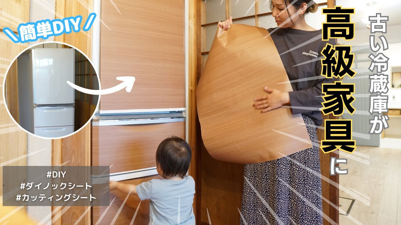 冷蔵庫アレンジDIY！ダイノックシートを貼って高級感を演出！【DIY#97】